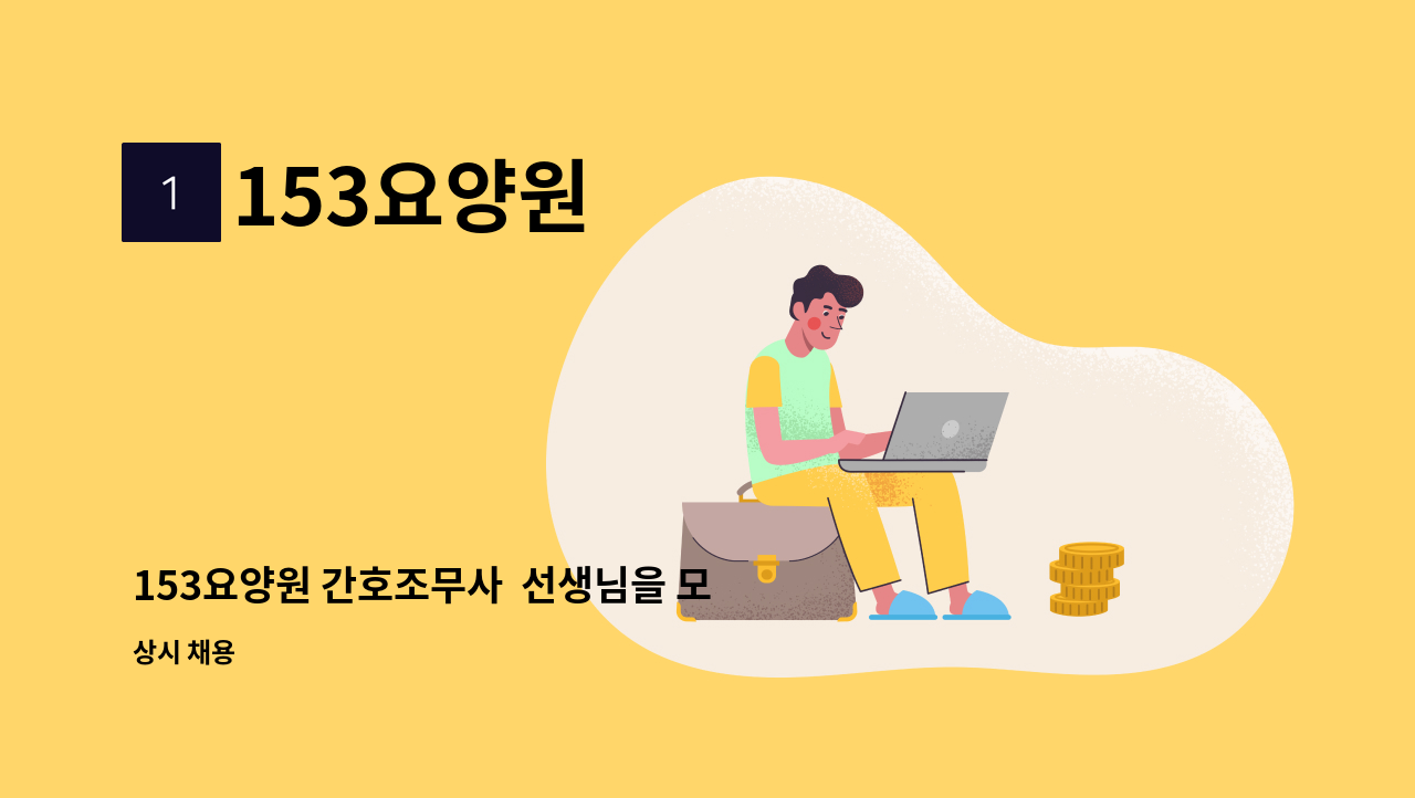 153요양원 - 153요양원 간호조무사  선생님을 모집합니다 : 채용 메인 사진 (더팀스 제공)