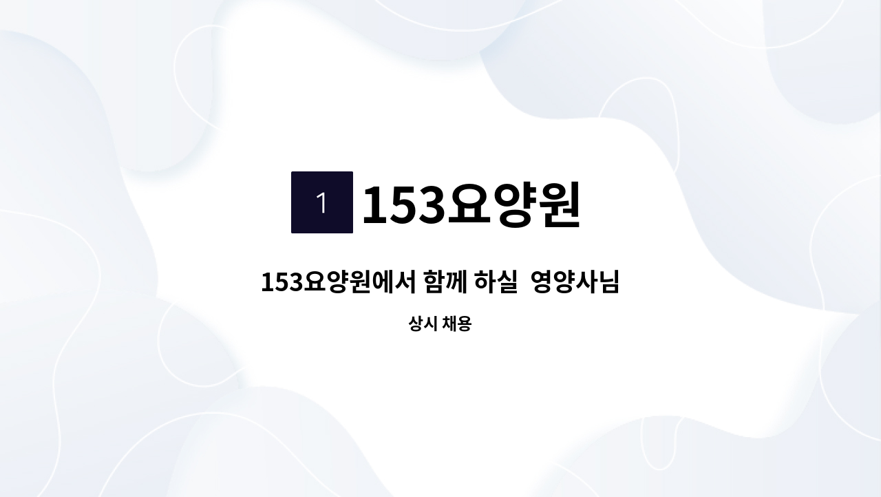 153요양원 - 153요양원에서 함께 하실  영양사님을 모집합니다 : 채용 메인 사진 (더팀스 제공)