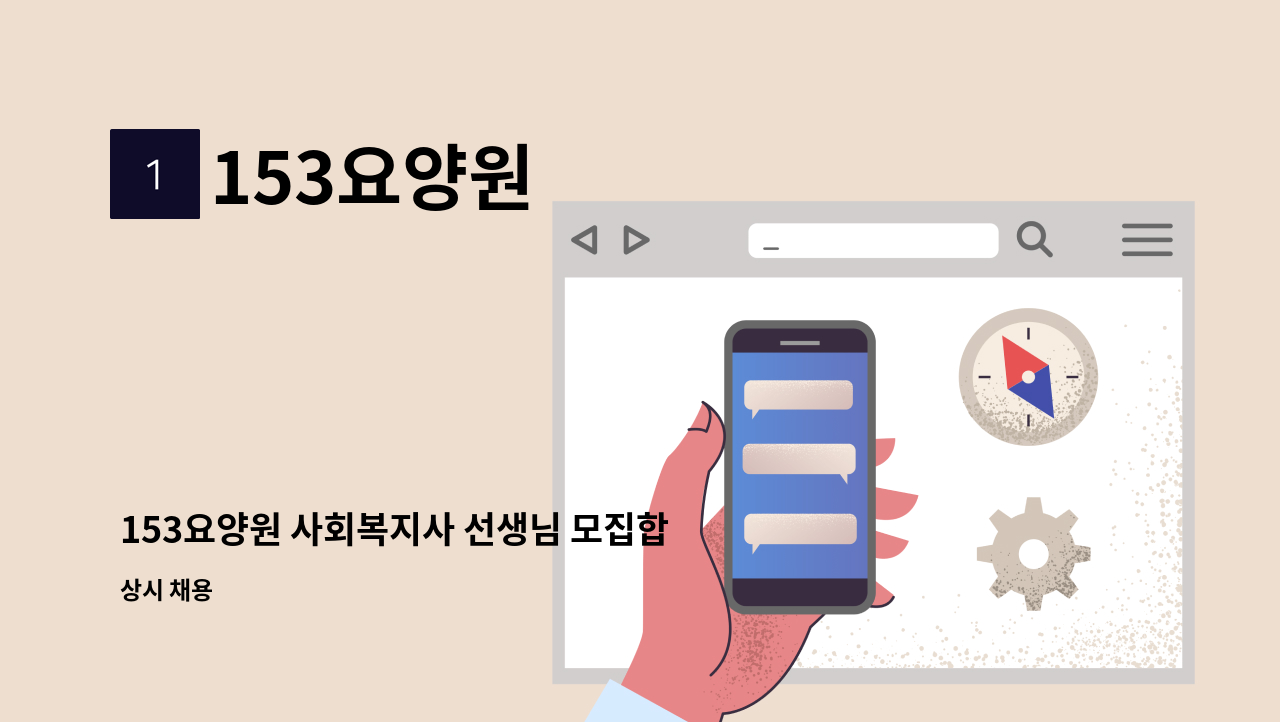 153요양원 - 153요양원 사회복지사 선생님 모집합니다 : 채용 메인 사진 (더팀스 제공)