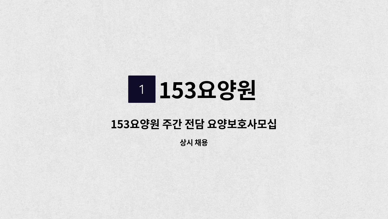 153요양원 - 153요양원 주간 전담 요양보호사모십니다 : 채용 메인 사진 (더팀스 제공)