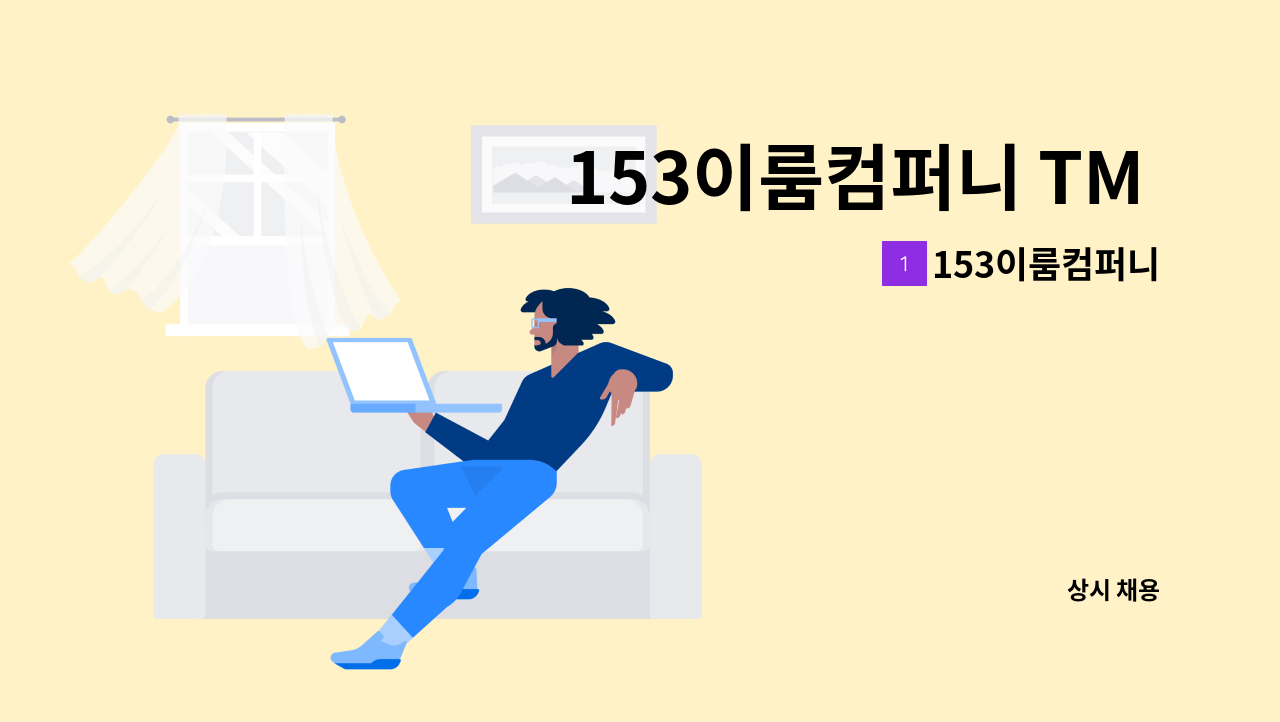 153이룸컴퍼니 - 153이룸컴퍼니 TM 아웃바운드 상담원 모집 : 채용 메인 사진 (더팀스 제공)