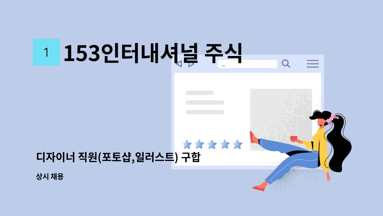 153인터내셔널 주식회사 - 디자이너 직원(포토샵,일러스트) 구합니다 : 채용 메인 사진 (더팀스 제공)