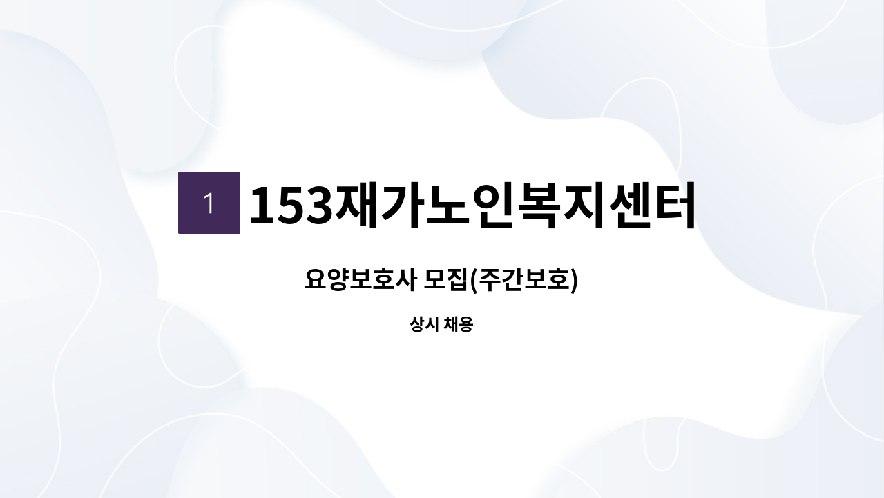 153재가노인복지센터 - 요양보호사 모집(주간보호) : 채용 메인 사진 (더팀스 제공)