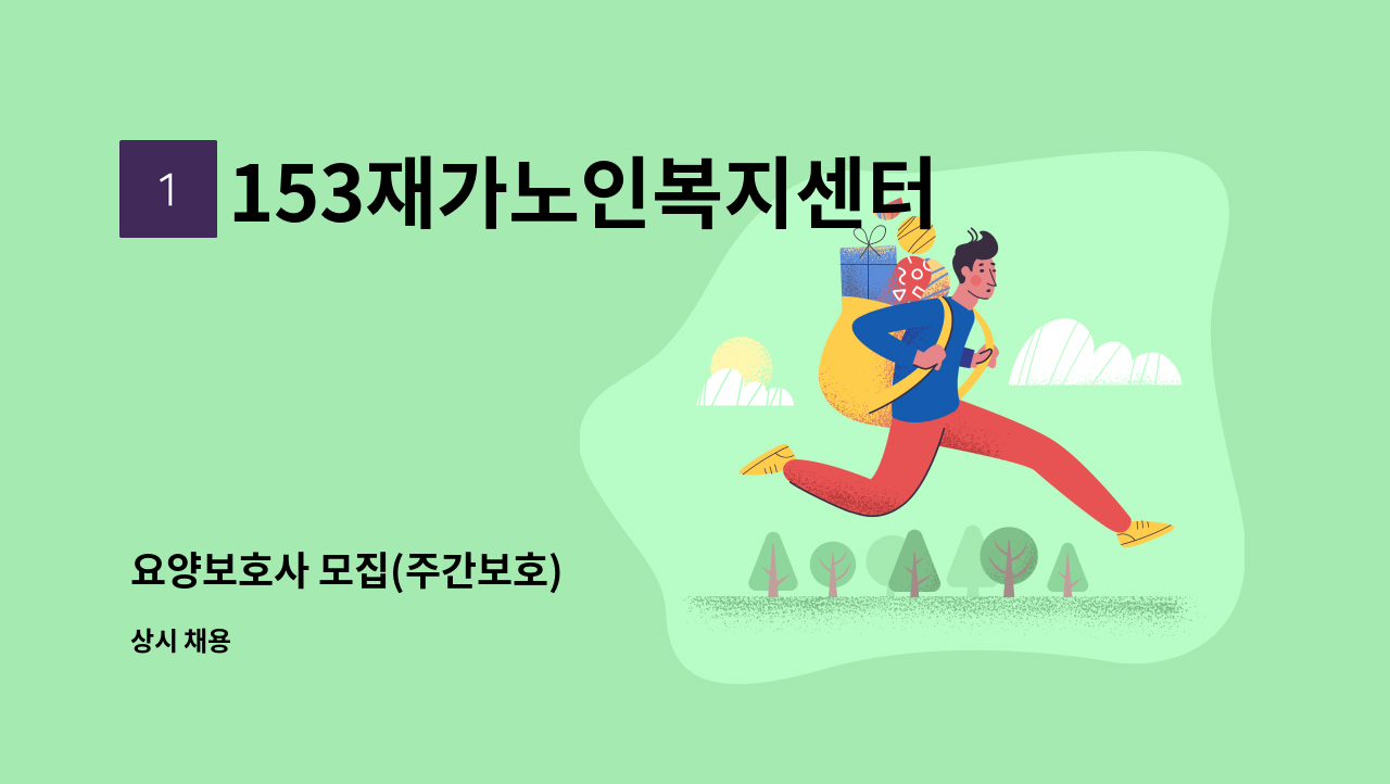 153재가노인복지센터 - 요양보호사 모집(주간보호) : 채용 메인 사진 (더팀스 제공)