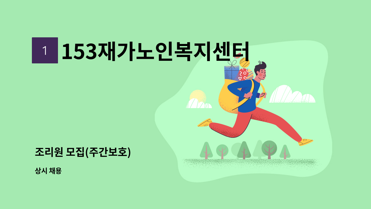 153재가노인복지센터 - 조리원 모집(주간보호) : 채용 메인 사진 (더팀스 제공)