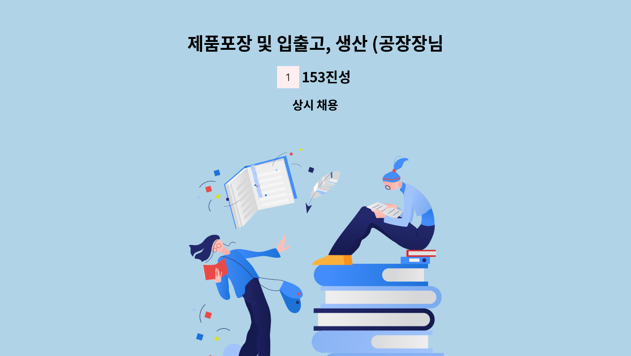 153진성 - 제품포장 및 입출고, 생산 (공장장님 모십니다) : 채용 메인 사진 (더팀스 제공)