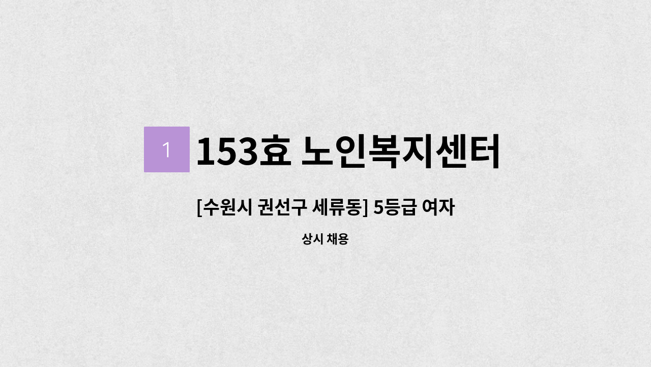 153효 노인복지센터 - [수원시 권선구 세류동] 5등급 여자어르신 재가요양보호사 모집 - 153효노인복지센터 : 채용 메인 사진 (더팀스 제공)