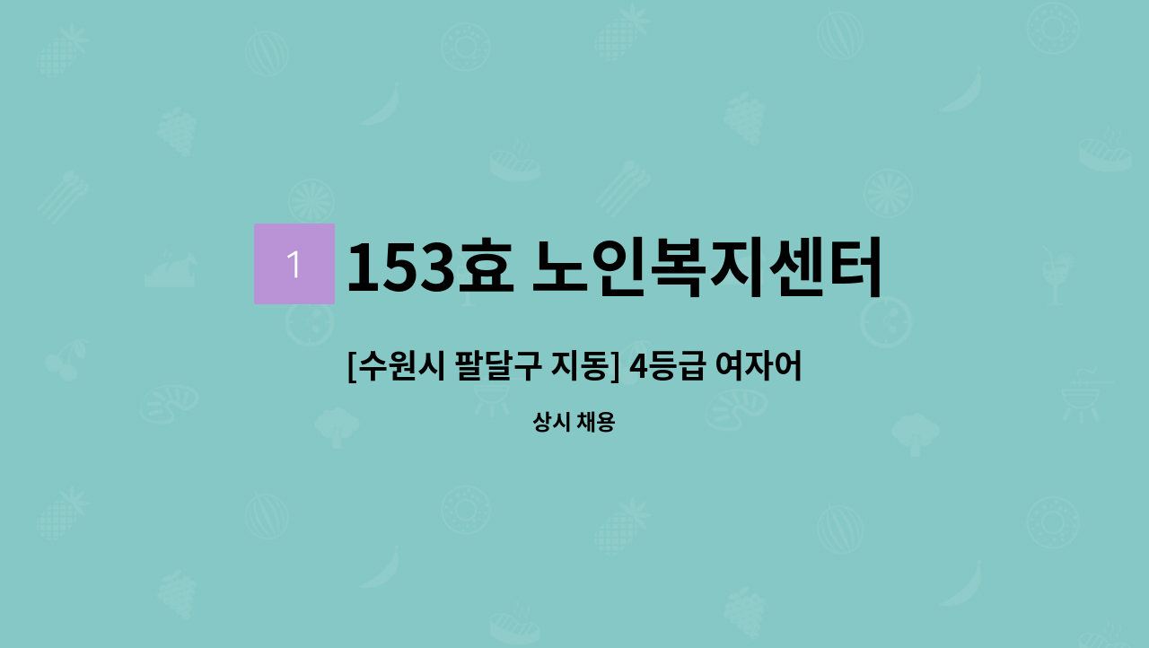 153효 노인복지센터 - [수원시 팔달구 지동] 4등급 여자어르신 요양보호사 모집 : 채용 메인 사진 (더팀스 제공)