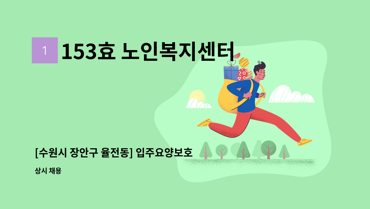 153효 노인복지센터 - [수원시 장안구 율전동] 입주요양보호사 구인 : 채용 메인 사진 (더팀스 제공)