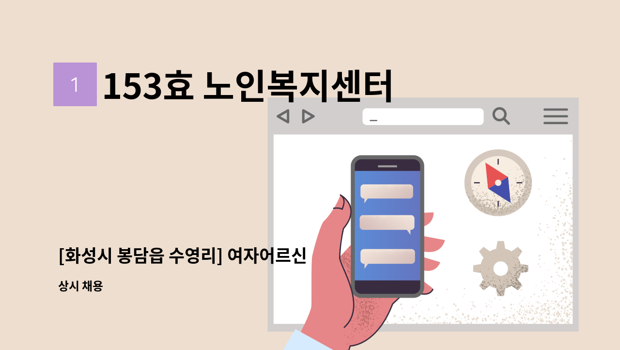 153효 노인복지센터 - [화성시 봉담읍 수영리] 여자어르신 요양보호사 모집 : 채용 메인 사진 (더팀스 제공)