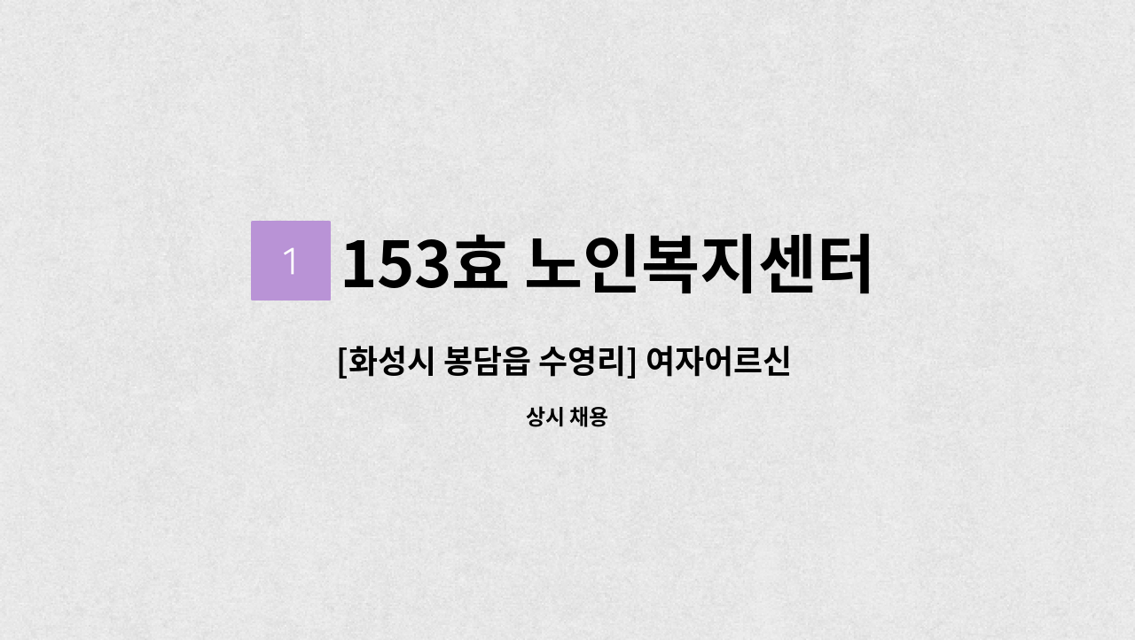 153효 노인복지센터 - [화성시 봉담읍 수영리] 여자어르신 요양보호사 모집 : 채용 메인 사진 (더팀스 제공)