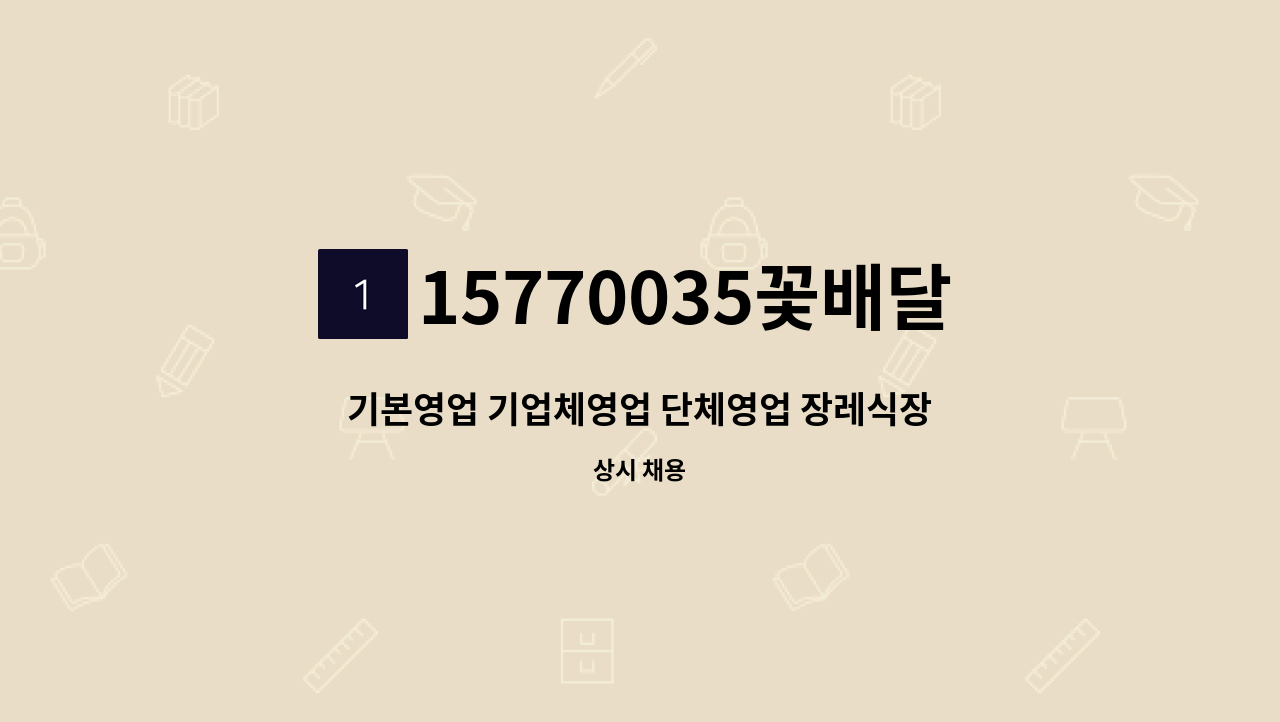 15770035꽃배달 - 기본영업 기업체영업 단체영업 장레식장영업 요양원영업 플라워삽영업 호텔영업 예식장영업 회관영업 플라워샵영업 : 채용 메인 사진 (더팀스 제공)