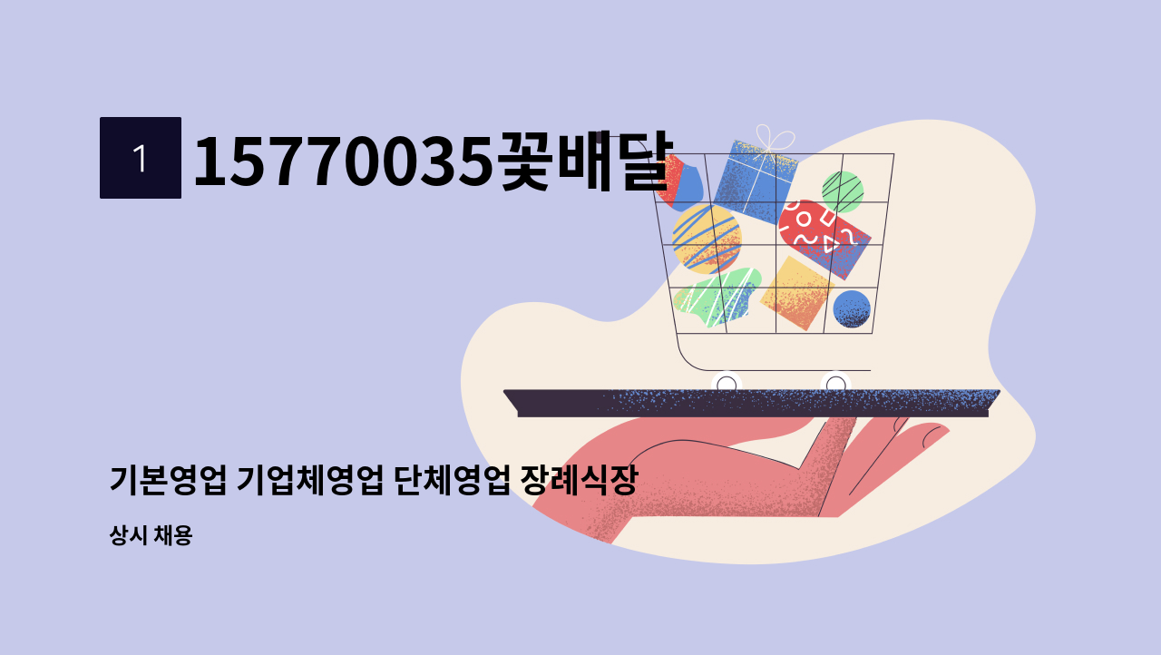 15770035꽃배달 - 기본영업 기업체영업 단체영업 장례식장영업 요양원영업 플라워샵영업 호텔영업 예식장영업 회관영업 : 채용 메인 사진 (더팀스 제공)