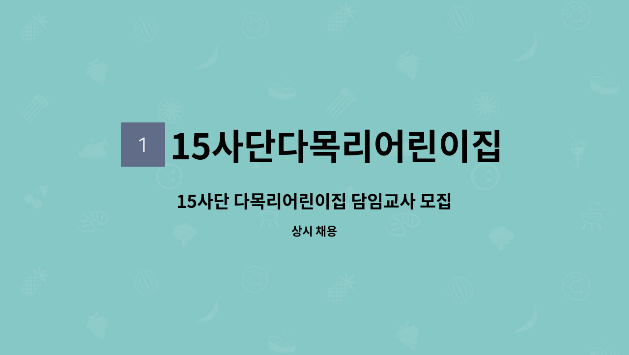 15사단다목리어린이집 - 15사단 다목리어린이집 담임교사 모집 : 채용 메인 사진 (더팀스 제공)