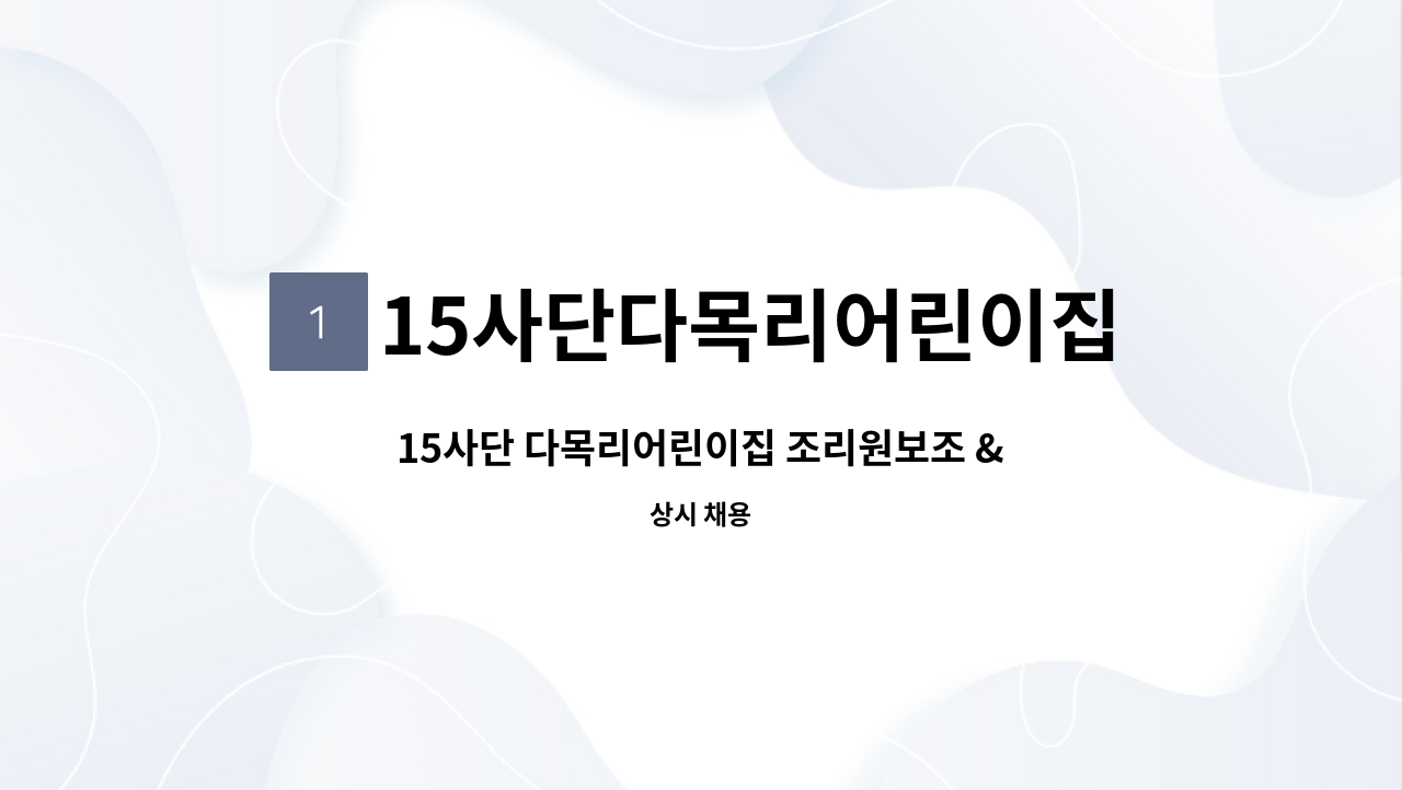 15사단다목리어린이집 - 15사단 다목리어린이집 조리원보조 & 위생원 : 채용 메인 사진 (더팀스 제공)