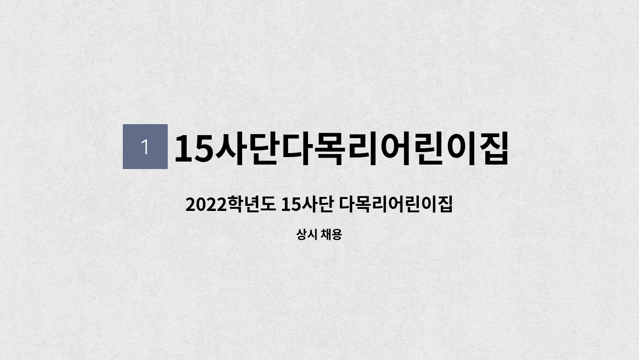 15사단다목리어린이집 - 2022학년도 15사단 다목리어린이집 담임교사 수시 모집 : 채용 메인 사진 (더팀스 제공)