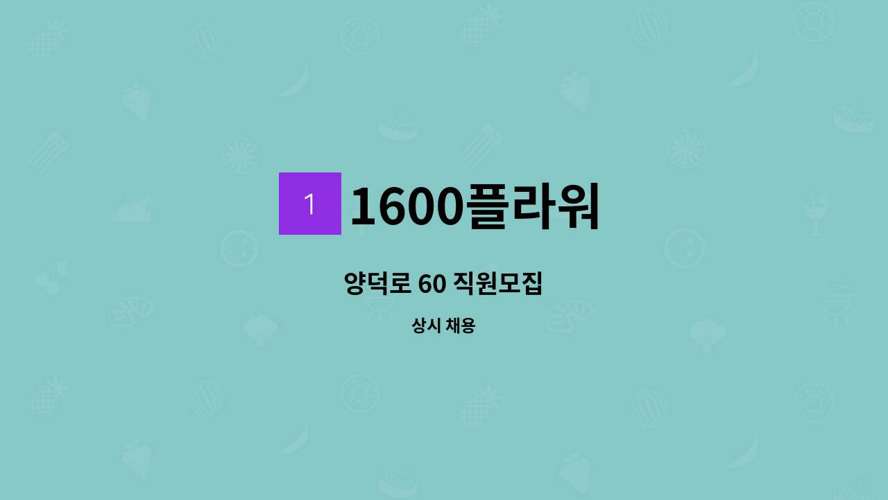 1600플라워 - 양덕로 60 직원모집 : 채용 메인 사진 (더팀스 제공)