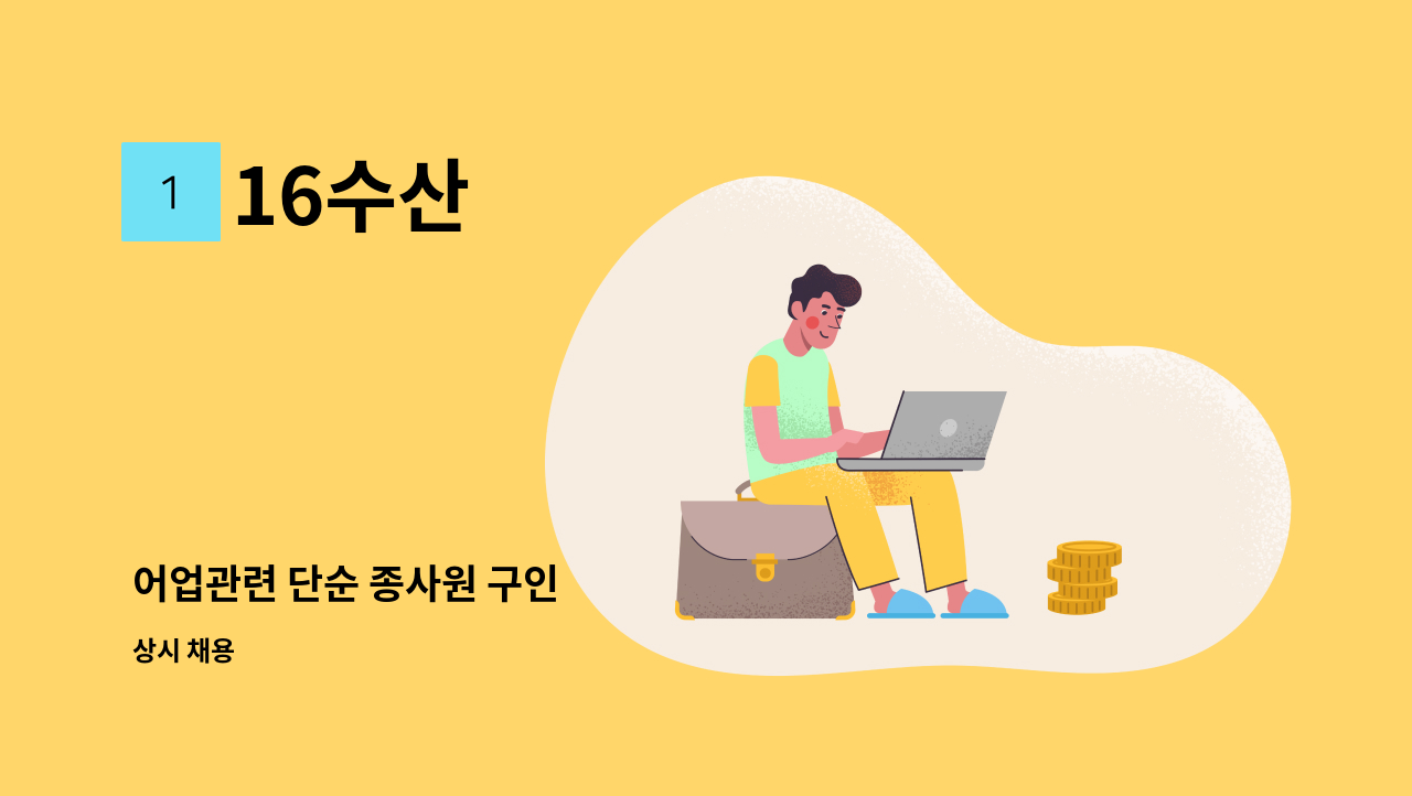 16수산 - 어업관련 단순 종사원 구인 : 채용 메인 사진 (더팀스 제공)