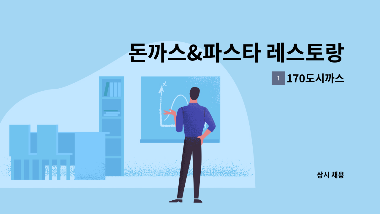 170도시까스 - 돈까스&파스타 레스토랑 170도시까스 수지본점 직원 모집 : 채용 메인 사진 (더팀스 제공)