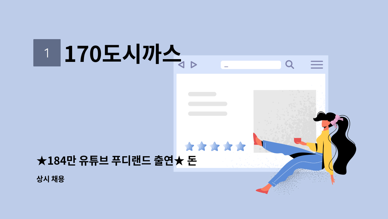 170도시까스 - ★184만 유튜브 푸디랜드 출연★ 돈까스&파스타 레스토랑 170도시까스 수지본점 직원 모집 : 채용 메인 사진 (더팀스 제공)