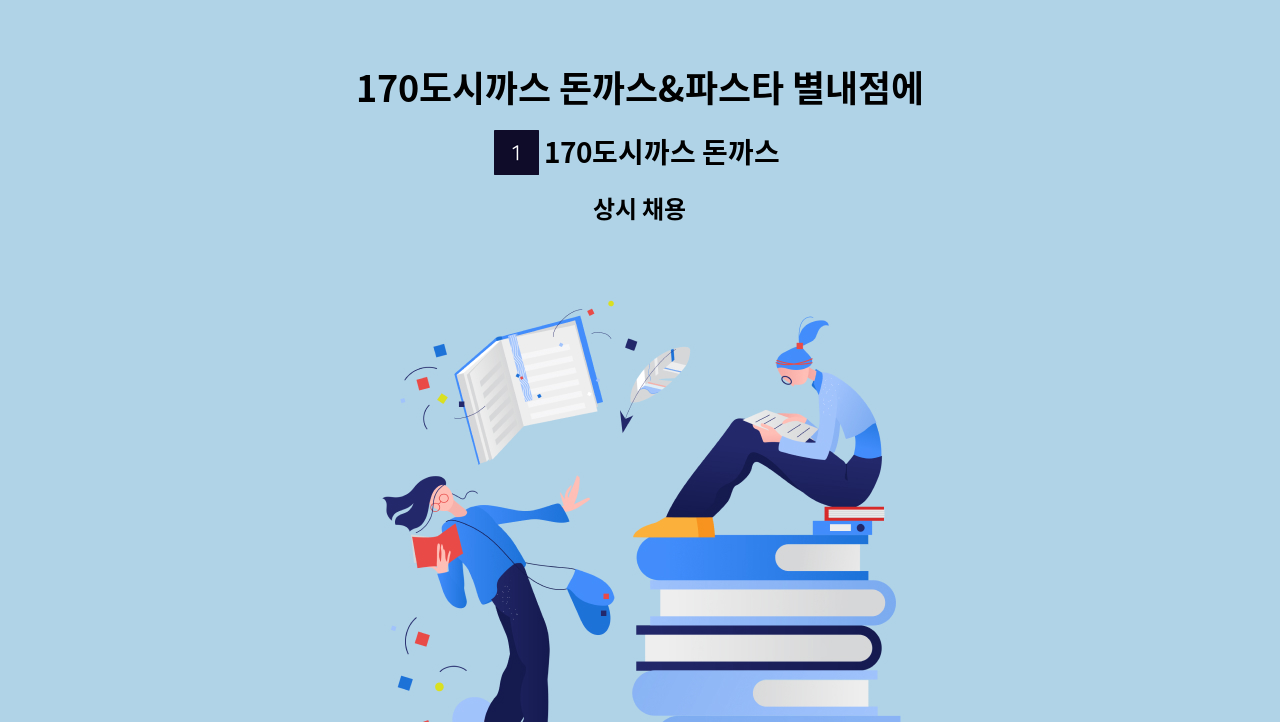 170도시까스 돈까스&파스타 별내점 - 170도시까스 돈까스&파스타 별내점에서 직원을 모집합니다. : 채용 메인 사진 (더팀스 제공)