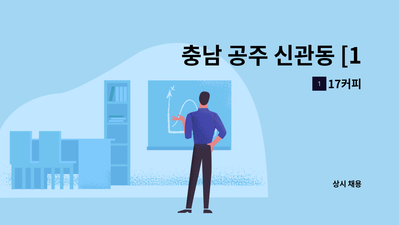 17커피 - 충남 공주 신관동 [17커피] 바리스타 정직원 구함 : 채용 메인 사진 (더팀스 제공)