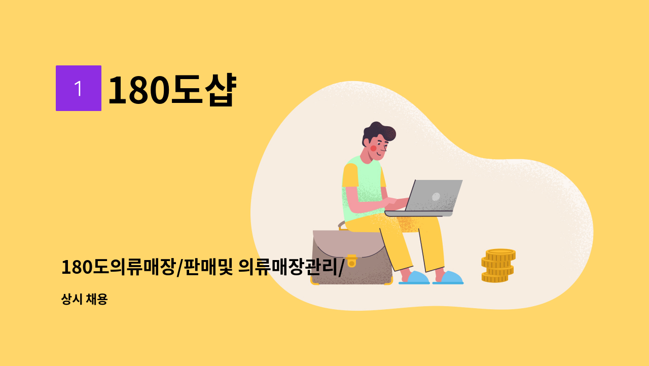 180도샵 - 180도의류매장/판매및 의류매장관리/남여무관/경험자우대(초보자X) : 채용 메인 사진 (더팀스 제공)