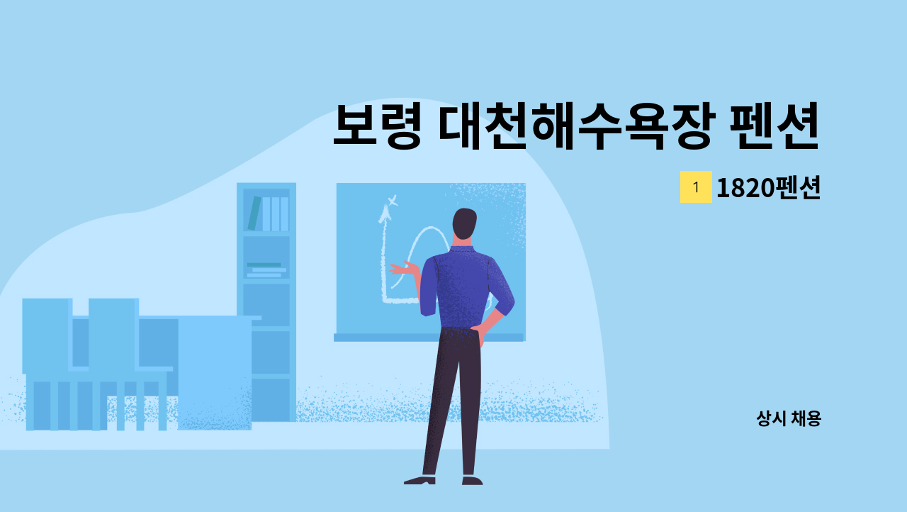 1820펜션 - 보령 대천해수욕장 펜션에서 숙식제공(주방,빨래) 직원구합니다. : 채용 메인 사진 (더팀스 제공)