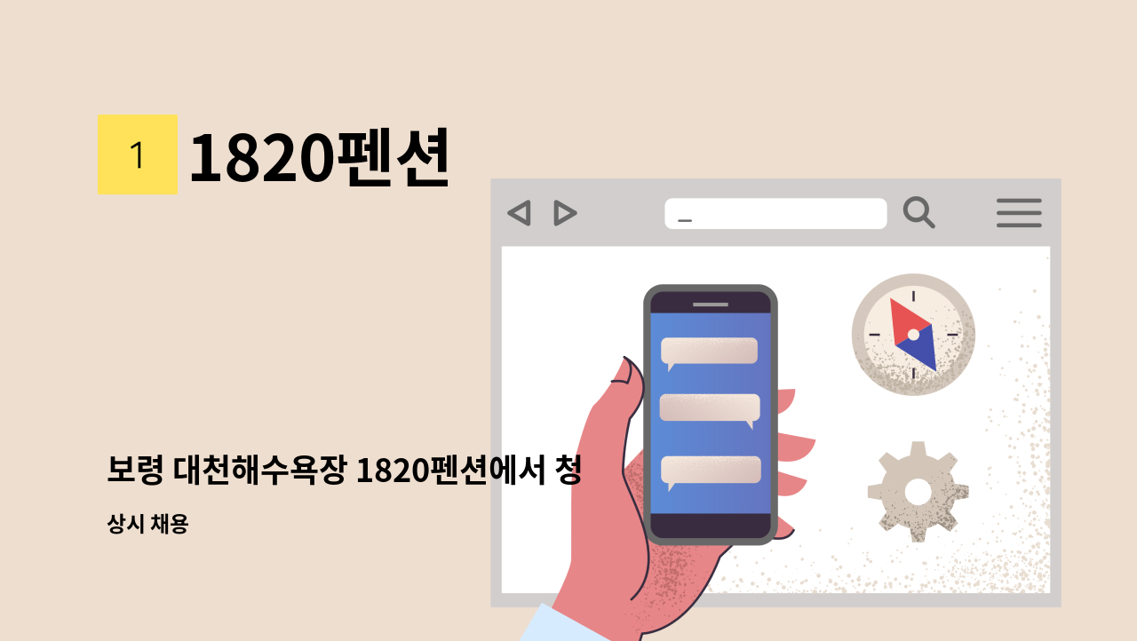 1820펜션 - 보령 대천해수욕장 1820펜션에서 청소 직원 모집합니다. : 채용 메인 사진 (더팀스 제공)