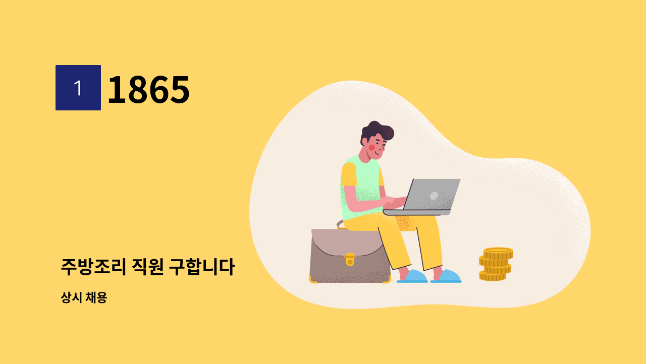 1865 - 주방조리 직원 구합니다 : 채용 메인 사진 (더팀스 제공)