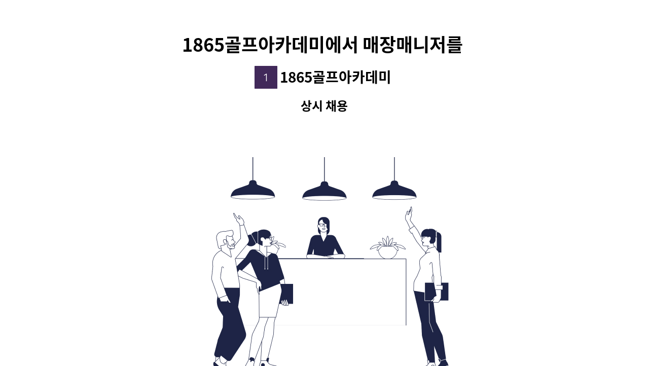 1865골프아카데미 - 1865골프아카데미에서 매장매니저를 구인합니다. : 채용 메인 사진 (더팀스 제공)