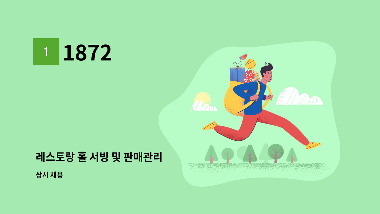 1872 - 레스토랑 홀 서빙 및 판매관리 : 채용 메인 사진 (더팀스 제공)