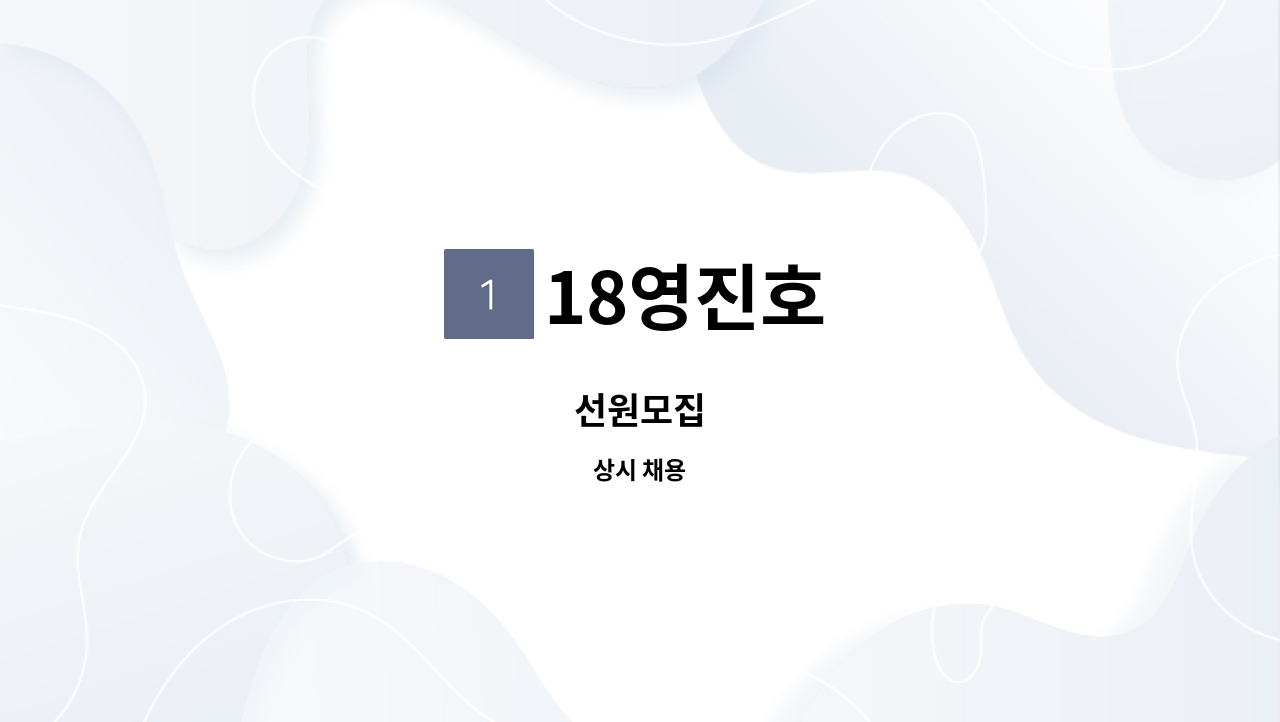 18영진호 - 선원모집 : 채용 메인 사진 (더팀스 제공)