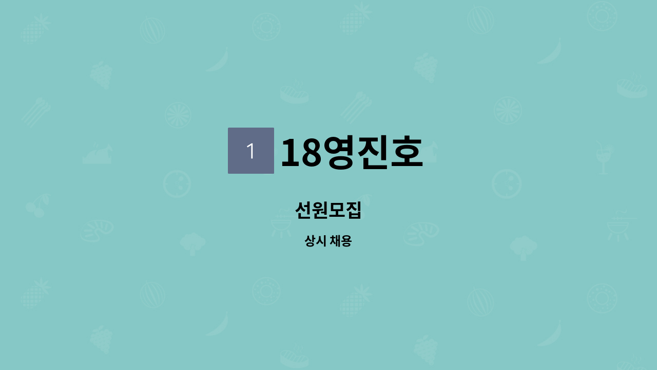 18영진호 - 선원모집 : 채용 메인 사진 (더팀스 제공)