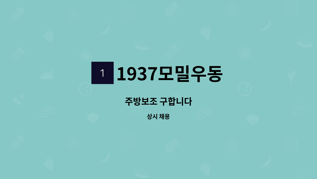 1937모밀우동 - 주방보조 구합니다 : 채용 메인 사진 (더팀스 제공)