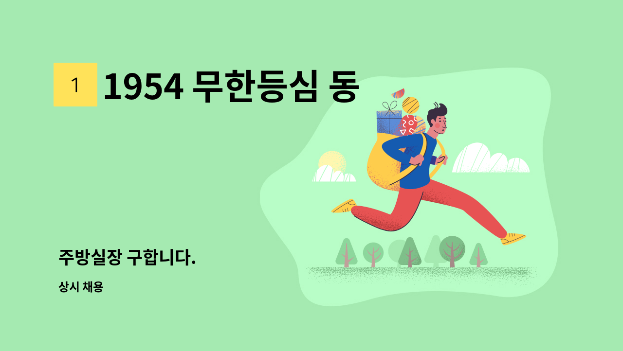 1954 무한등심 동탄2신도시점 - 주방실장 구합니다. : 채용 메인 사진 (더팀스 제공)