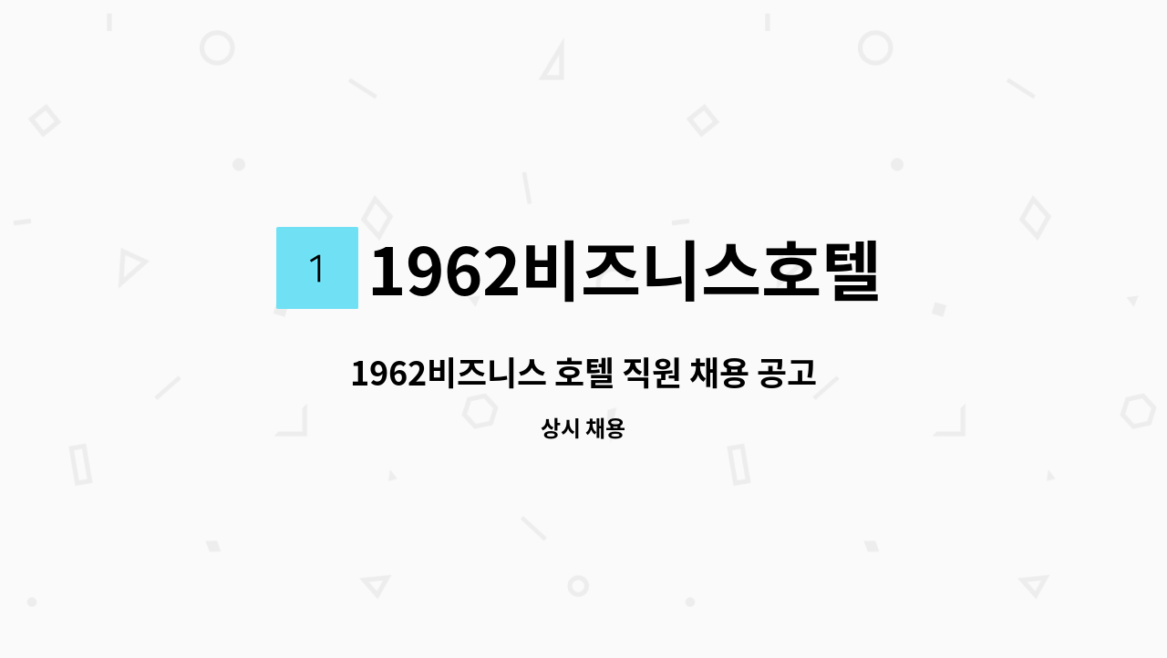 1962비즈니스호텔 - 1962비즈니스 호텔 직원 채용 공고 (프론트 담당) : 채용 메인 사진 (더팀스 제공)