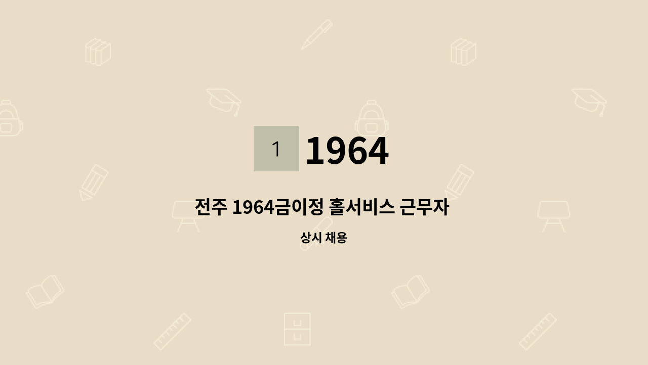 1964 - 전주 1964금이정 홀서비스 근무자 구합니다. : 채용 메인 사진 (더팀스 제공)