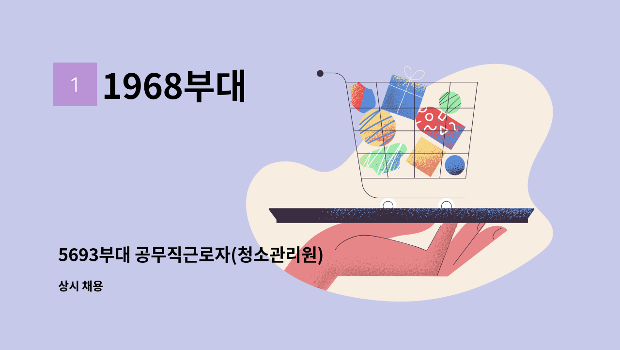 1968부대 - 5693부대 공무직근로자(청소관리원) 채용 모집 : 채용 메인 사진 (더팀스 제공)