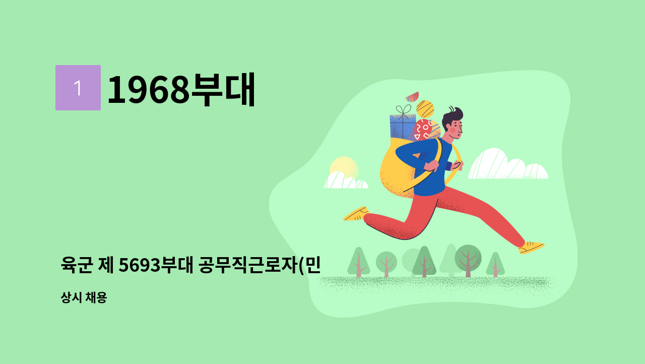 1968부대 - 육군 제 5693부대 공무직근로자(민간조리원) 채용 공고 : 채용 메인 사진 (더팀스 제공)