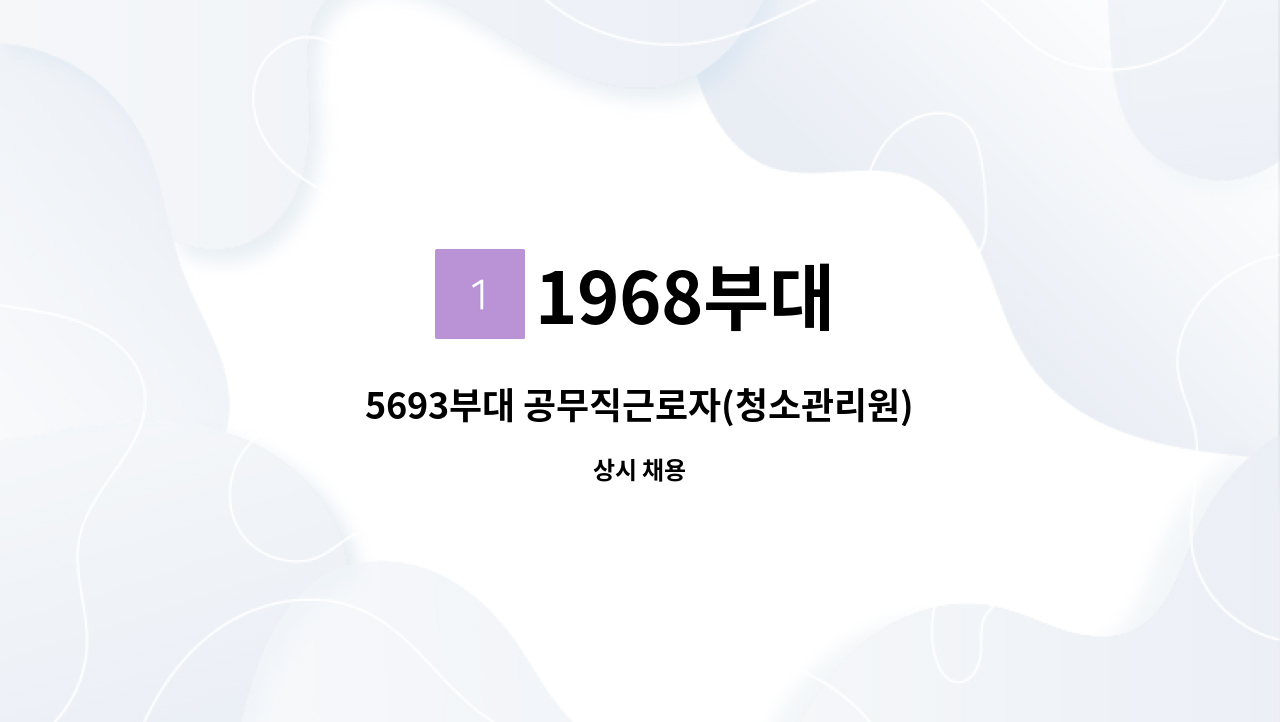 1968부대 - 5693부대 공무직근로자(청소관리원) 채용 모집 : 채용 메인 사진 (더팀스 제공)