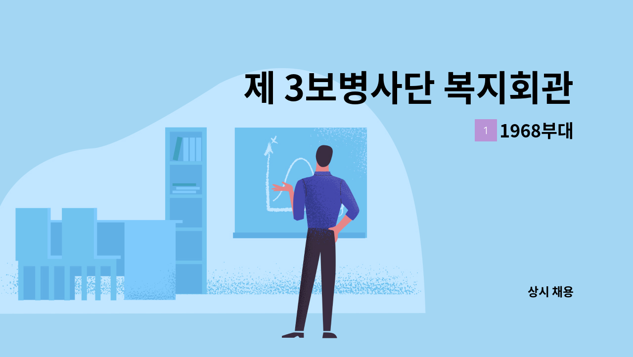 1968부대 - 제 3보병사단 복지회관 조리원 모집공고 : 채용 메인 사진 (더팀스 제공)