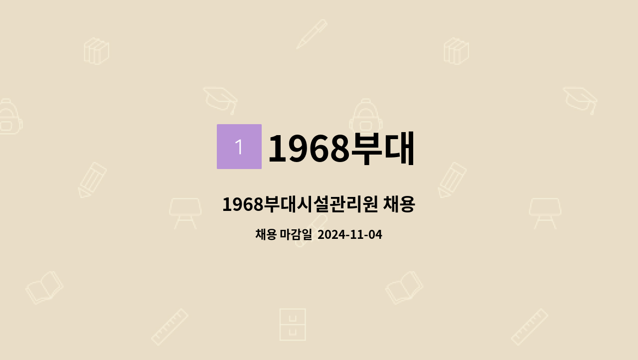 1968부대 - 1968부대시설관리원 채용 : 채용 메인 사진 (더팀스 제공)