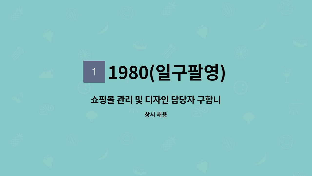 1980(일구팔영) - 쇼핑몰 관리 및 디자인 담당자 구합니다.(주5일 총 25시간근무) : 채용 메인 사진 (더팀스 제공)