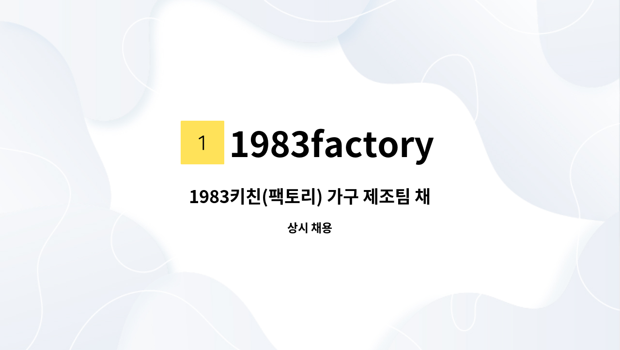 1983factory - 1983키친(팩토리) 가구 제조팀 채용 : 채용 메인 사진 (더팀스 제공)