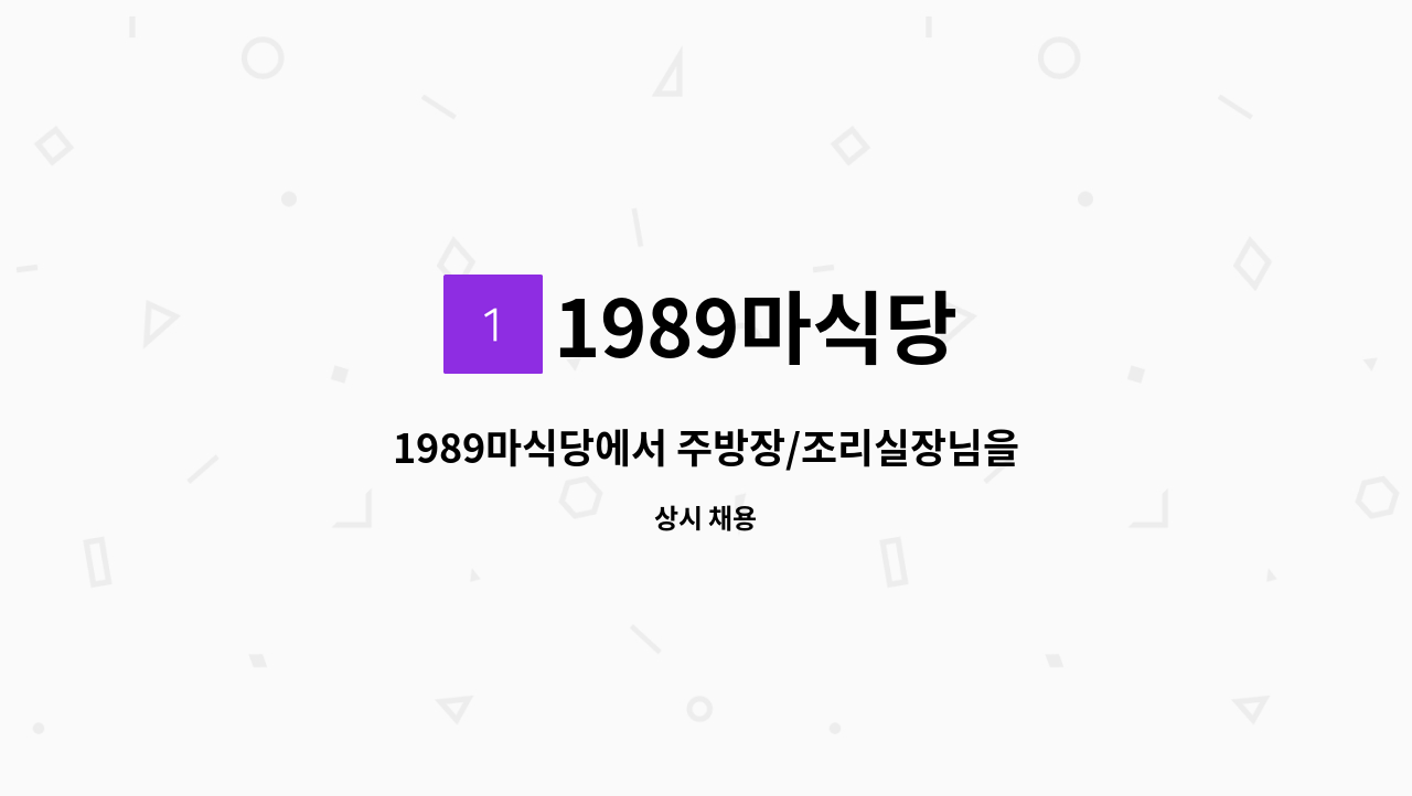 1989마식당 - 1989마식당에서 주방장/조리실장님을 모십니다 : 채용 메인 사진 (더팀스 제공)