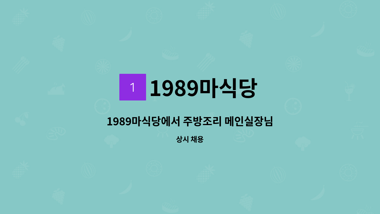 1989마식당 - 1989마식당에서 주방조리 메인실장님을 모십니다 : 채용 메인 사진 (더팀스 제공)