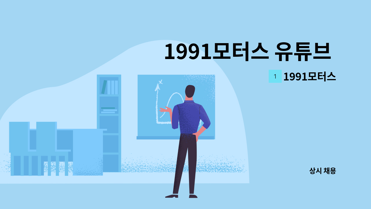 1991모터스 - 1991모터스 유튜브 촬영 및 편집자 PD 인재 구인합니다. : 채용 메인 사진 (더팀스 제공)