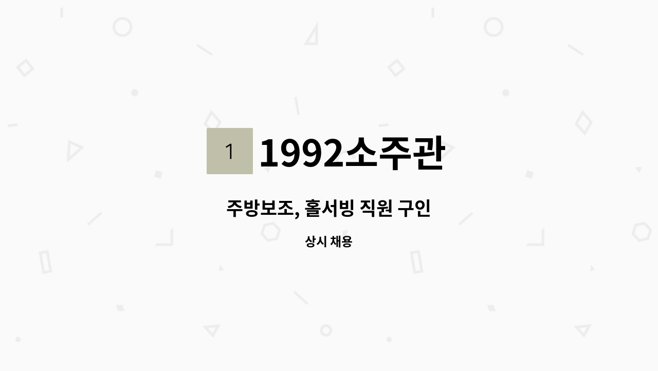 1992소주관 - 주방보조, 홀서빙 직원 구인 : 채용 메인 사진 (더팀스 제공)