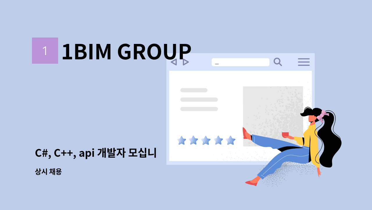 1BIM GROUP - C#, C++, api 개발자 모십니다 : 채용 메인 사진 (더팀스 제공)